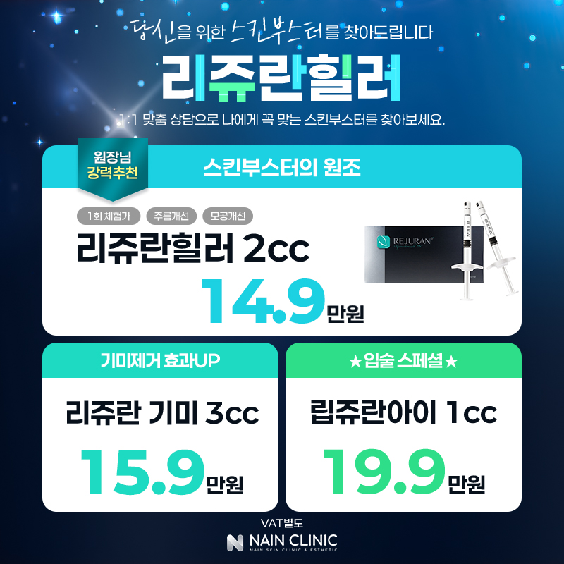 리쥬란힐러 특가